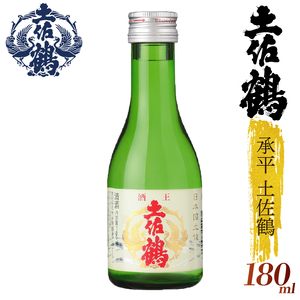 【日本酒】【酒國土佐の代表酒】承平土佐鶴 180ml 4本セット 日本酒 清酒 TR-0113