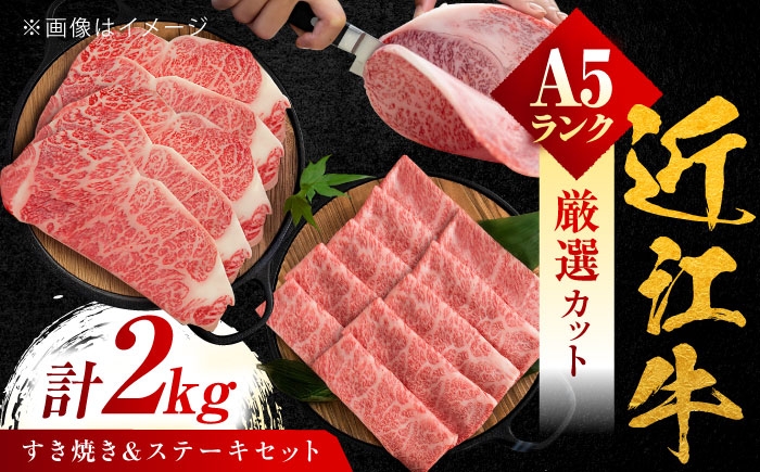 
            近江牛 A5ランク ロースすき焼き用 1kg・サーロインステーキ200g×5枚  計2kg / 牛肉 和牛 国産牛 黒毛和牛 パーティー / 栗東市 / 元三フード株式会社[BIBH002]
          