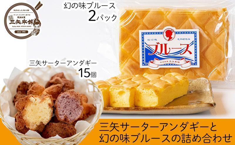 三矢サーターアンダギー（15個）と幻の味ブルース（2パック）の詰め合わせ【サーターアンダギー 詰め合わせ 詰合せ 焼き菓子 焼菓子 菓子 おかし 食品 恩納村 沖縄 伝統 人気 おすすめ 送料無料】