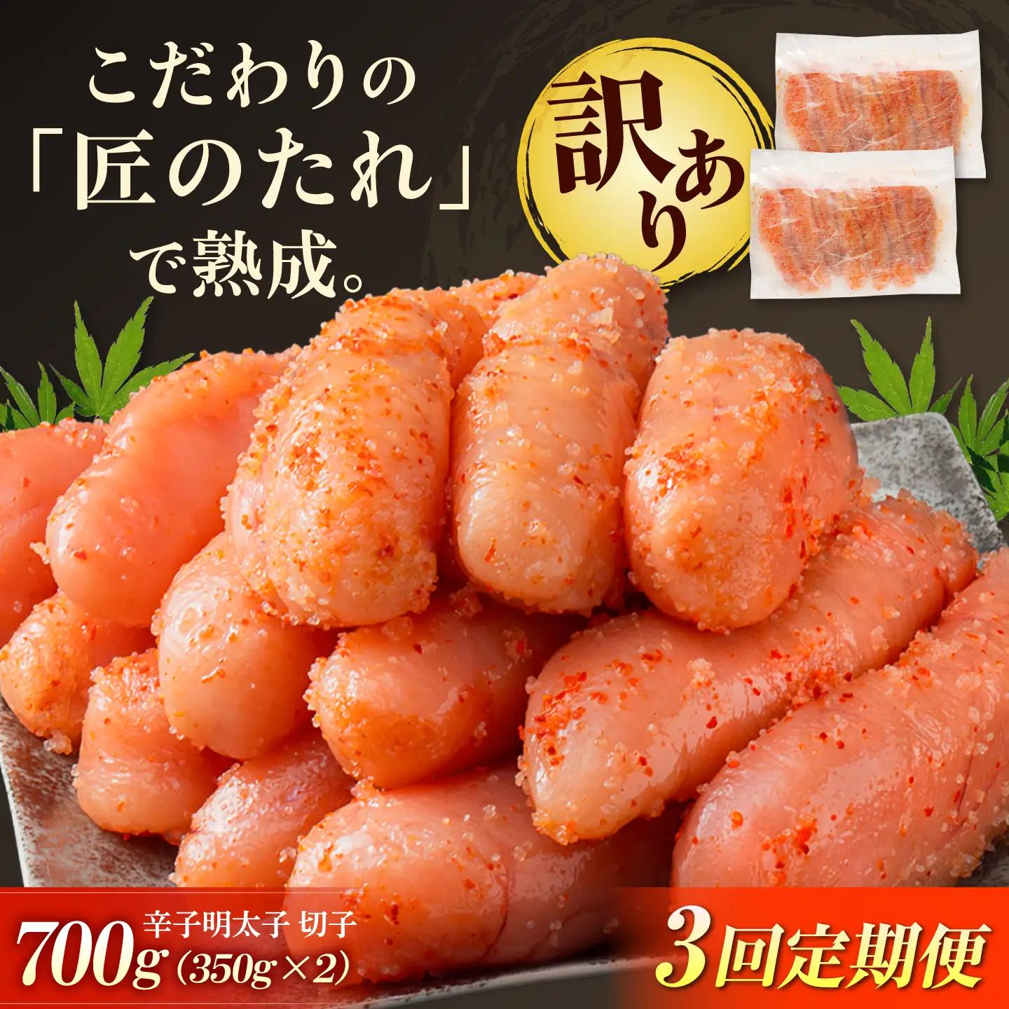 【全3回定期便】訳あり やまや 熟成無着色 辛子明太子 切子 700g[BGAH047] めんたいこ 定期便