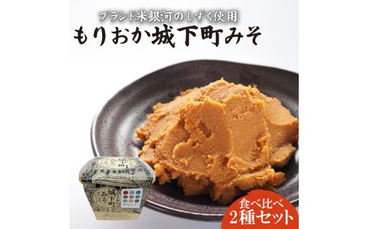 もりおか城下町みそ 2個セット 銀河のしずく 米麹 ナンブシロメ 秘伝豆 使用 岩手県産 大豆 味噌 みそ 調味料 発酵食品 熟成 手作り 伝統 粒みそ 郷土料理 和食 汁物 味噌汁 おうちごはん 料理 隠し味 お取り寄せ グルメ ギフト 贈り物 贈答用 プレゼント お中元 お歳暮 詰め合わせ セット 特産品 名産品 岩手県 盛岡市 東北 岩手 盛岡 盛岡杉生園食品工房