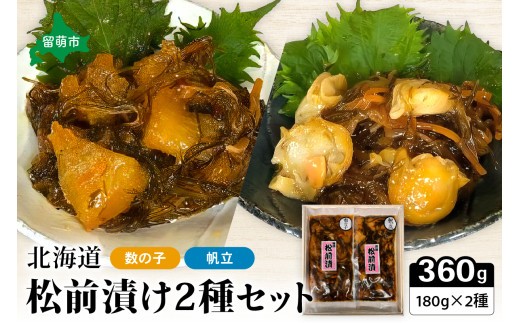 
北海道 松前漬け 2種セット（数の子松前漬180g×1・帆立松前漬180g×1）
