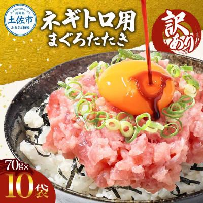 ふるさと納税 土佐市 滑らか食感 訳あり ネギトロ 700g(70g×10袋)セット 小分け ネギトロ丼にも!