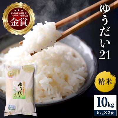 ふるさと納税 湯沢市 【令和8年産】特別栽培米 ゆうだい21 精米 10kg[N2102]