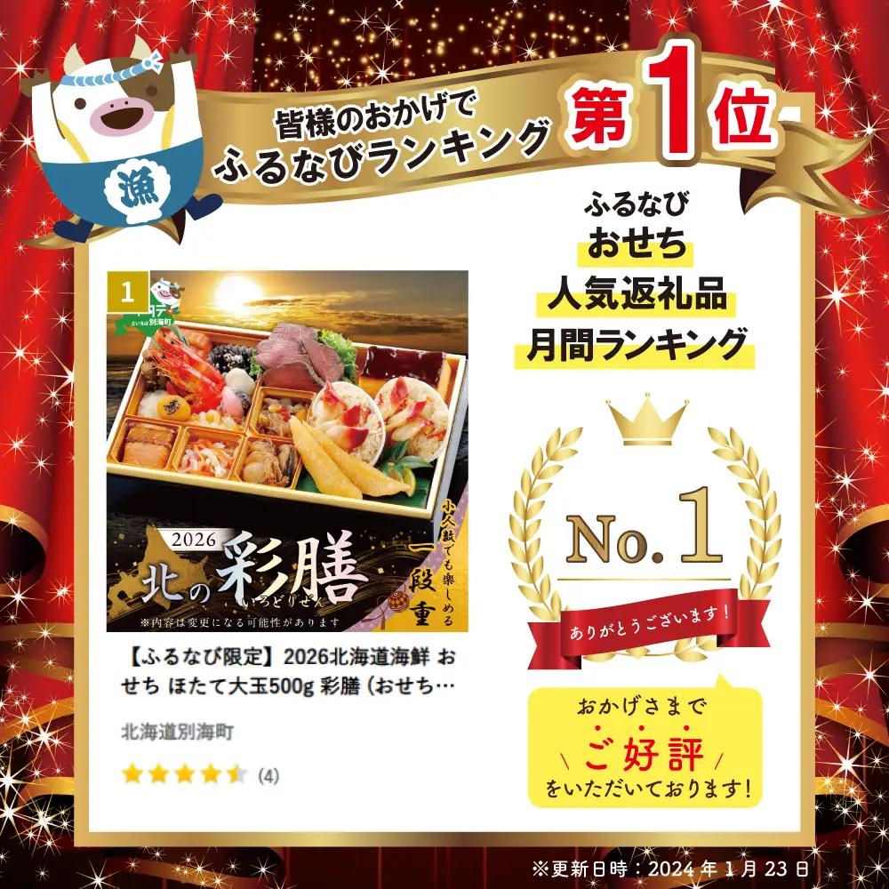 2027北の彩膳・大玉ほたて 500gセット