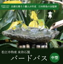 【ふるさと納税】来待石製バードバス(中型) 島根県松江市/来待石灯ろう協同組合[ALAN006]