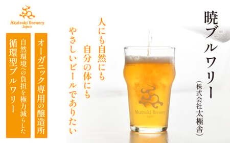 オーガニックビール ドラゴンアイ 「サン」 350ml缶×12本セット 3ヶ月定期便 暁ブルワリー ／ クラフトビール 地ビール ゴールデンエール 缶ビール ビール 晩酌 宅飲み 家飲み 飲み会 BB