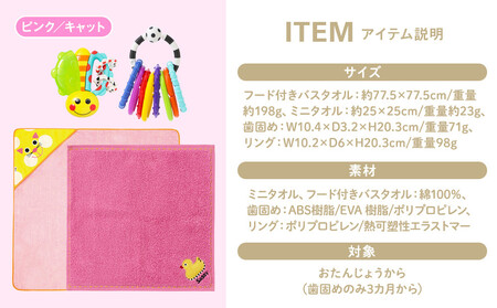 【DADWAY】サッシー・おくるみセット（箱付き）ピンク／キャット | 出産祝い ギフト 必需品 定番おもちゃ おくるみ フード付きバスタオル ミニタオル リング 歯固め キッズ ベビー用品 APU0
