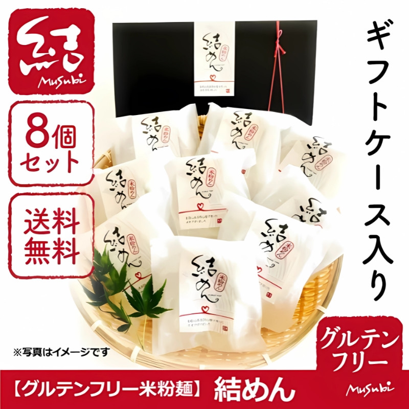 
結めん（米麺 グルテンフリー）
