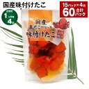 【ふるさと納税】【定期便】【1ヶ月毎4回】国産味付けたこ 180g×15パック 計60パック（15パック×4回）たこ タコ 蛸 真だこ まだこ 蒸し 蒸しダコ 味付 おつまみ 海鮮 国産 冷凍 茨城県 神栖市 送料無料