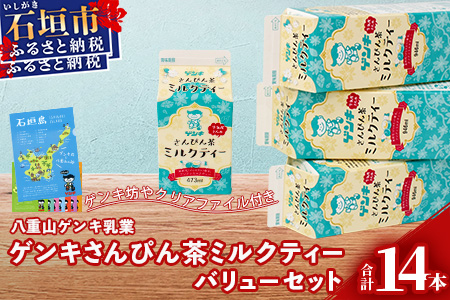 【ふるさと納税限定】八重山ゲンキ乳業 ゲンキさんぴん茶ミルクティーバリューセット【 石垣 ミルクティー さんぴん茶 ゲンキ乳業 】GN-6-1