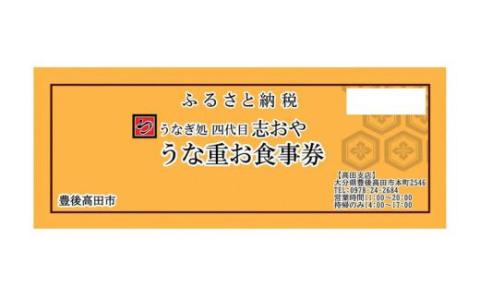 うなぎ処 志おや お食事券 1名様