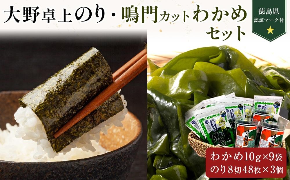 
            大野卓上のり3本 鳴門カットわかめ10g×9 (計90g） (徳島県認証マーク付) | 鳴門わかめ わかめ 生わかめ 海鮮 海産 詰め合わせ 詰合せ 小分け 保存食 味噌汁 みそ汁 酢の物 サラダ 簡単調理 手軽 人気 おすすめ 海の幸 徳島
          