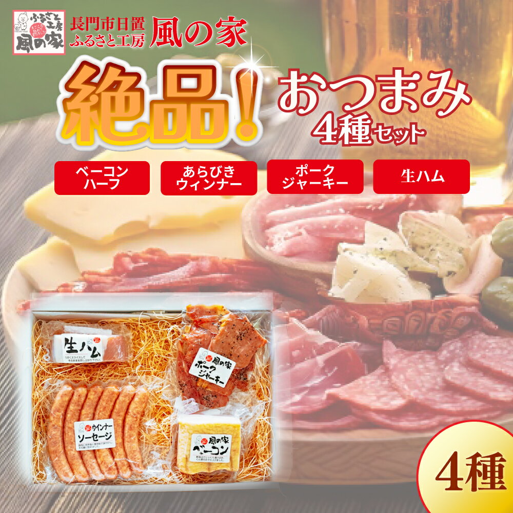【ふるさと納税】風の家 詰め合わせギフト 日置 ベーコン ウインナー 生ハム スモークチキン ロースハム フランクフルト 詰合せ詰合せ 肉 ジャーキー ギフト 贈り物 長門市 (1137)