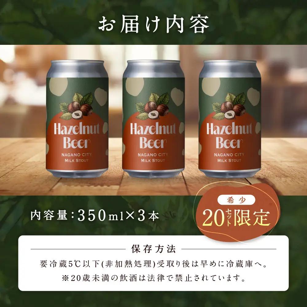 ビール 長野生まれの極上ヘーゼルナッツビール 3本セット MILKSTOUT