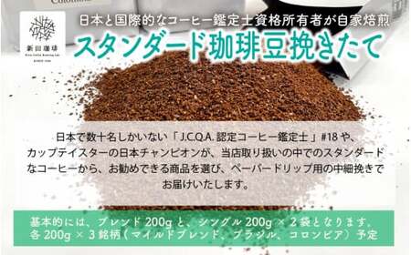 [013-a006] 日本と国際的なコーヒー鑑定士資格所有者が自家焙煎！スタンダード 珈琲豆 挽きたて 200g × 3銘柄（計600g）【自家焙煎 贅沢 お家時間 テレワーク 在宅】