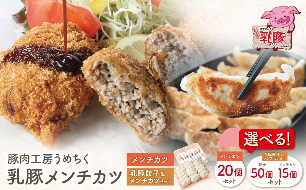 
            餃子付きも選べる！ 乳豚 メンチカツ 70g×20個セット 国産 ブランド豚 豚メンチカツ 豚肉 人気 おすすめ ぶたにく ミンチ 惣菜 おかず 冷凍 ブランド豚 餃子 選べる おいしい W04 ★レビューキャンペーン開催★ 《福智町チャンス》
          