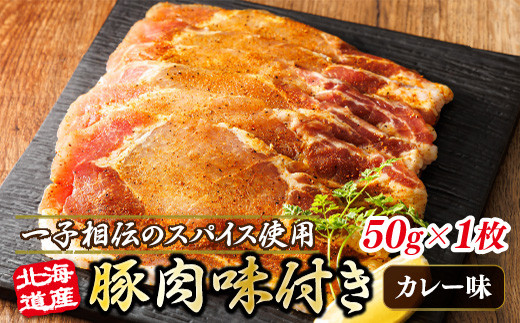 
            北海道産 豚肉 味付き スパイシーポーク（カレー味） 一子相伝のスパイス使用 50g×1枚 | 北海道産 豚肉 ポーク カレー味 フライパン スパイシー カレー ジョイパックチキン 小分け 冷凍 スピード発送 肉 絶品 人気 ヒロセ 北海道 釧路町 釧路超 特産品
          