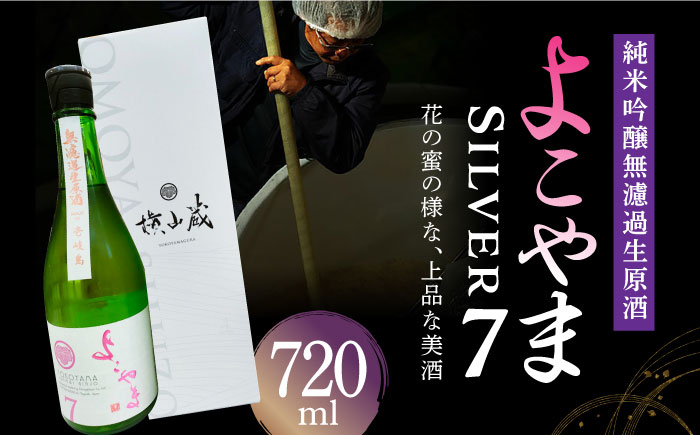 
            【数量限定】よこやまSilver7純米吟醸無濾過＜生酒＞ 720ml 長崎県/小林酒店 [42AABI001] 酒 さけ お酒 日本酒 純米吟醸 酒造 長崎 壱岐 重家酒造
          