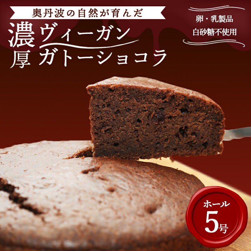 【ふるさと納税】ヴィーガン ガトーショコラ 5号サイズ | 卵 乳製品 白砂糖 不使用 濃厚 しっとり チョコレートケーキ チョコ ケーキ 奥丹波 自然派 スイーツ ギフト 子供 アレルギー対応 動物性原料不使用 ヘルシー お取り寄せ お菓子 ホールケーキ 誕生日 プレゼント