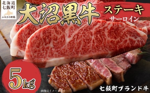 大沼黒牛ステーキ（サーロイン5kg） 【ふるさと納税 人気 おすすめ ランキング 北海道ブランド牛 大沼黒牛 黒毛和牛 冷凍 ステーキ サーロイン おいしい 北海道 七飯町】 NAM019