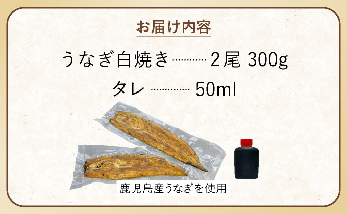 ひじりうなぎ白焼き 2尾 300g(秘伝のタレ付き) /ふるさと納税 佐賀 うなぎ 鰻 蒲焼 大町 贈答 ギフト 贈り物【19ui-0004】