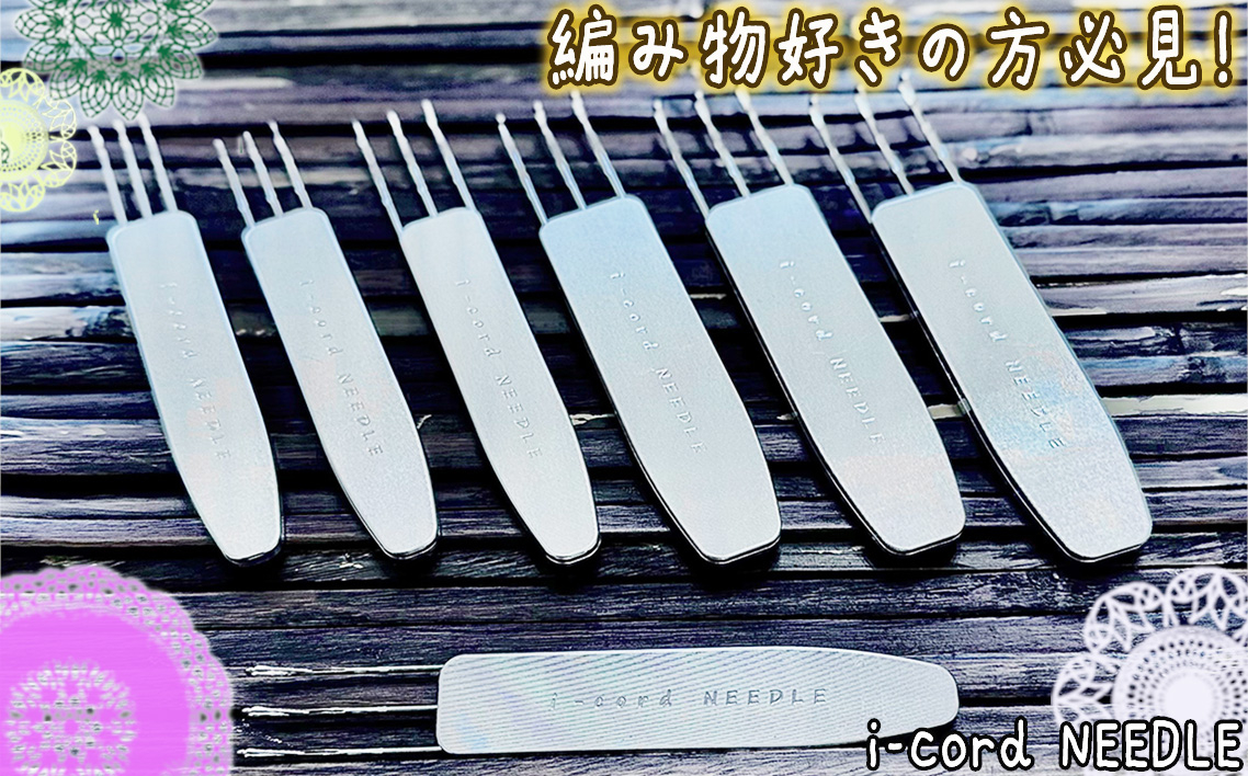 
            No.113 i-cord NEEDLE ／ 編み物 あみもの 手編み 毛糸 手芸 靴下 手袋 ショール 東京都
          