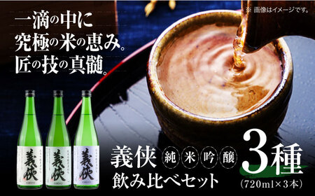 日本酒 義侠 純米吟醸原酒セット【配達不可：離島】[AEAD003]