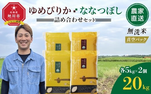 
            ZIP!で紹介！【配送月選択可能】令和7年産　ゆめぴりか・ななつぼし 無洗米　真空パック 詰め合わせセット 各5kg×2個 合 計20kg【 特A 白米 精米 ご飯 ごはん 米 5kg お米 ゆめぴりか ななつぼし コスパ 旭川市ふるさと納税 北海道ふるさと納税 旭川市 北海道 】_02165
          