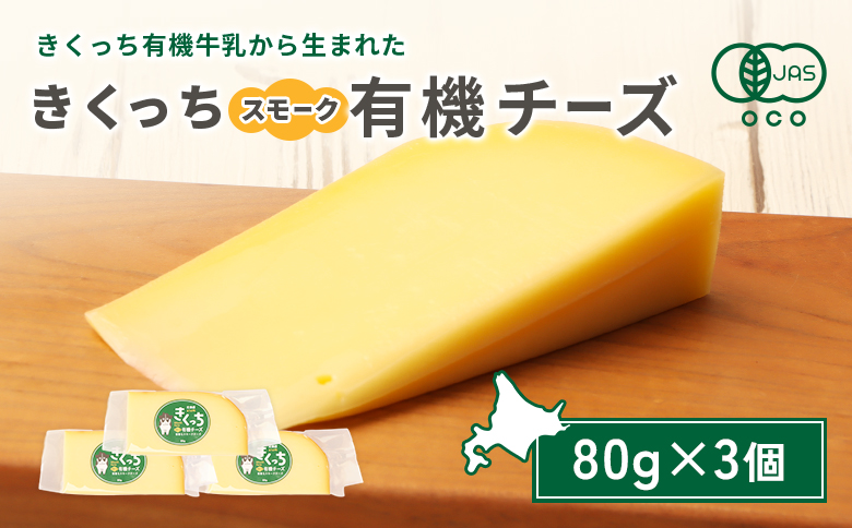 北海道雄武町産 きくっち有機スモークチーズ（80g×3個） | きくっち有機チーズ 有機チーズ チーズ オーガニックチーズ 有機JAS 有機 オーガニック きくっち 菊地牧場 牛乳 生乳 ミルク 放牧 おつまみ サンドイッチ サラダ グラタン ピザ お取り寄せ 北海道 北海道雄武町 雄武【01120】