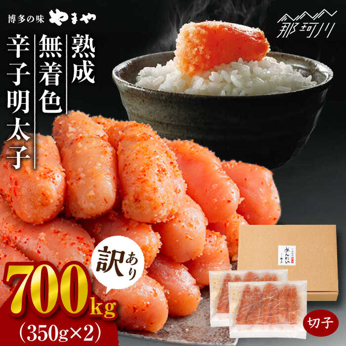 【ふるさと納税】【訳あり】たっぷり！熟成 無着色 辛子明太子 切子 冷凍700g＜やまや＞那珂川市 | 父の日 母の日[GAK075]11000 11000円