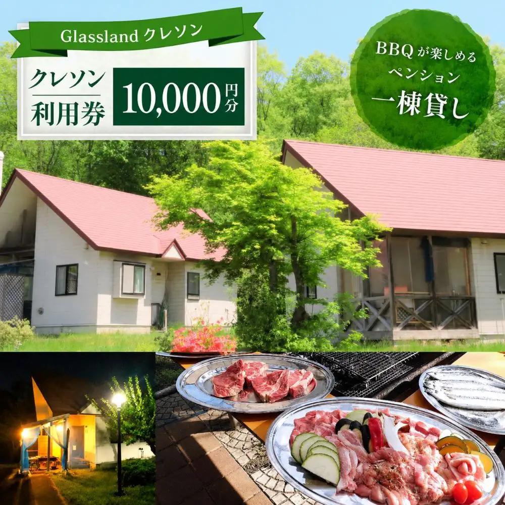 Glassland　クレソン利用券（10000円相当） ／ 宿泊券 補助券 チケット 雫石町