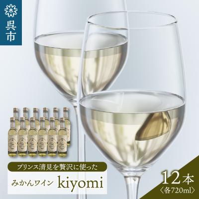 ふるさと納税 呉市 希少品種 プリンス清見を使ったみかんワイン「kiyomi」 12本