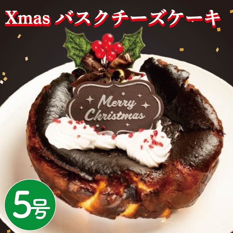 
            【 先行予約 】 クリスマス バスクチーズケーキ 5号 小麦粉 不使用 グルテンフリー 米粉 卵 たまご クリームチーズ ケーキ スイーツ デザート 洋菓子 焼菓子 ギフト プレゼント 贈答 誕生日 記念日 お取り寄せ グルメ 冷凍 送料無料 徳島県 阿波市 手作りケーキのお店MER
          