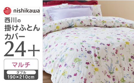【マルチ】nishikawaの掛けふとんカバー 24+(ダブル190×210cm)SI24220002【西川 株式会社】[ZDL066-1]