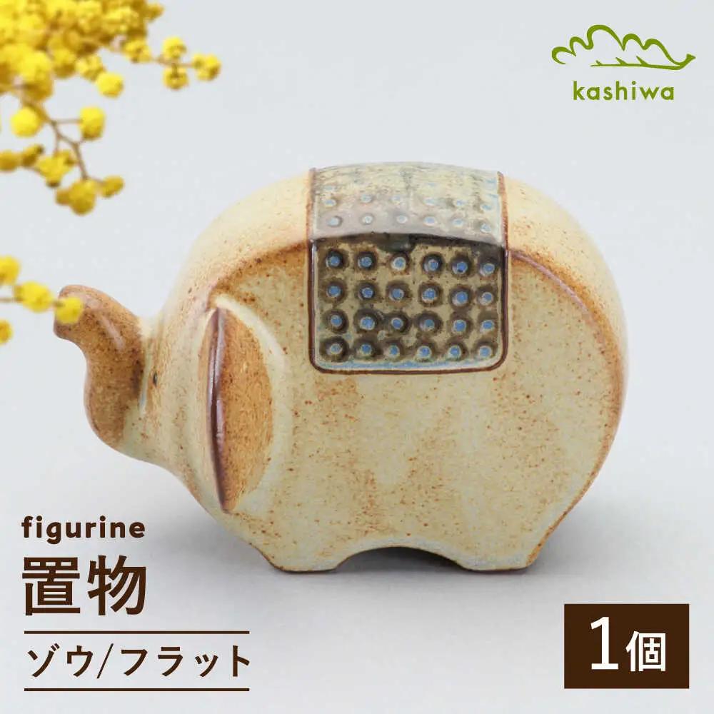 【瀬戸焼】 置物 ゾウ フラット 【かしわ窯】 / インテリア 雑貨 オブジェ ギフト / 瀬戸市[BBAJ044]