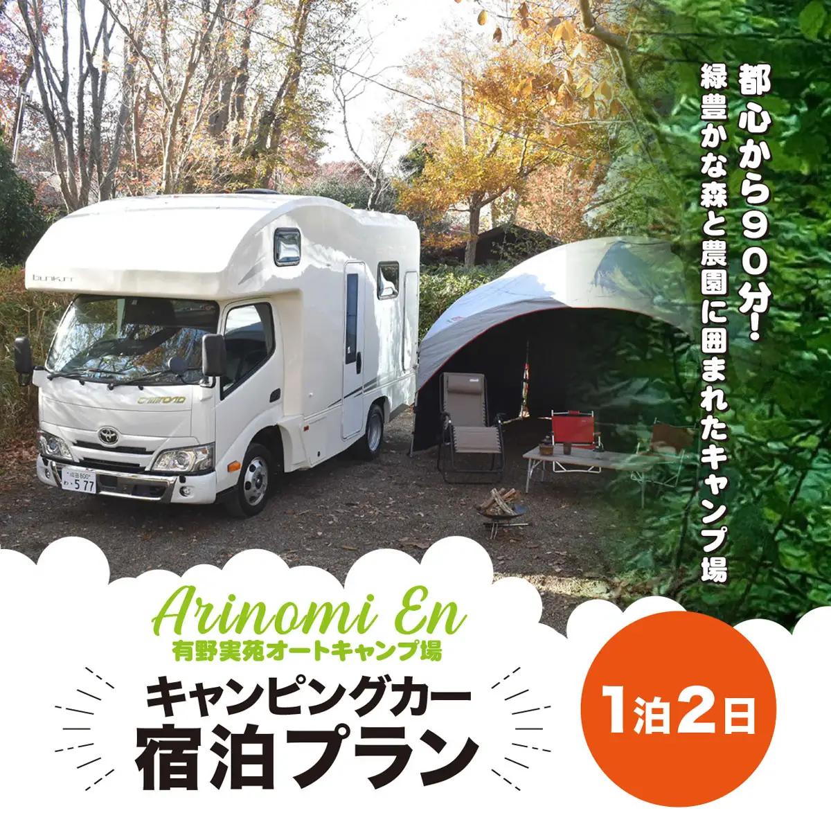 大人気のキャンプ場で特別体験! 有野実苑オートキャンプ場 キャンピングカー宿泊プラン SMN007