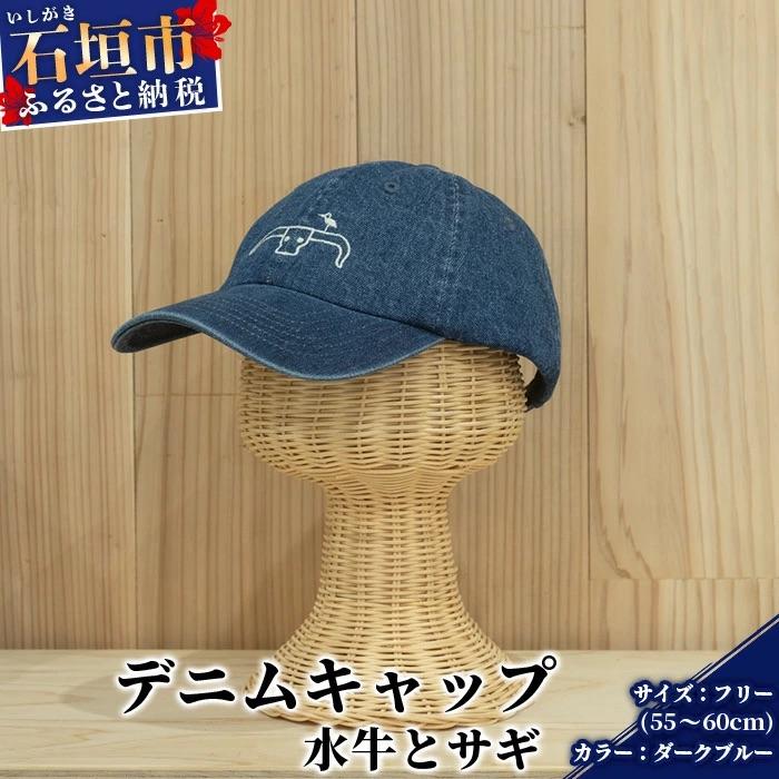 ふるさと納税 石垣市 キャップ 水牛とサギ デニムキャップ【カラー:ダークブルー】【サイズ:フリー(50〜60cm)】