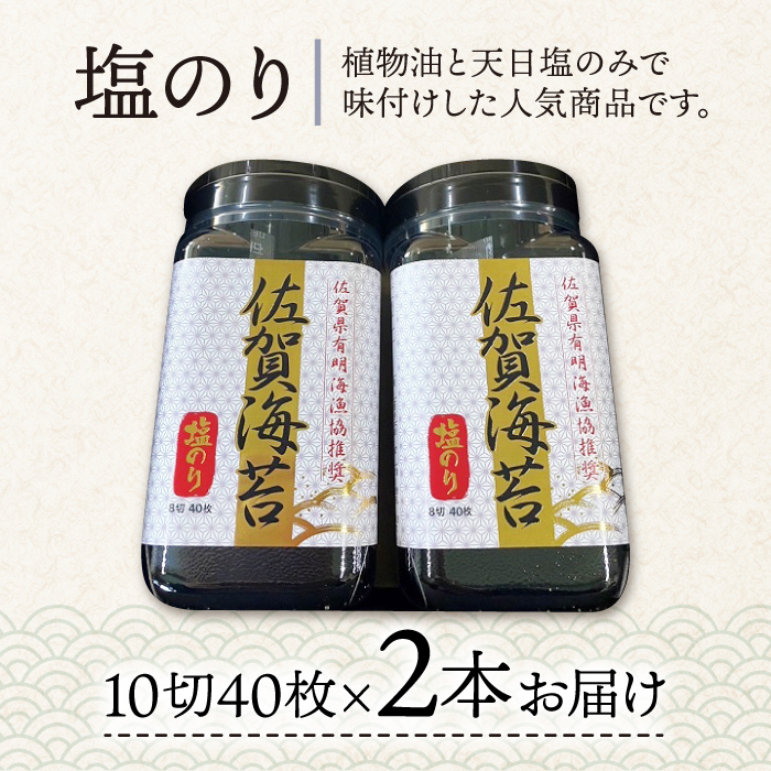 【塩のり】佐賀海苔ボトル（10切40枚）2本セット　株式会社サン海苔/吉野ヶ里町 [FBC033]