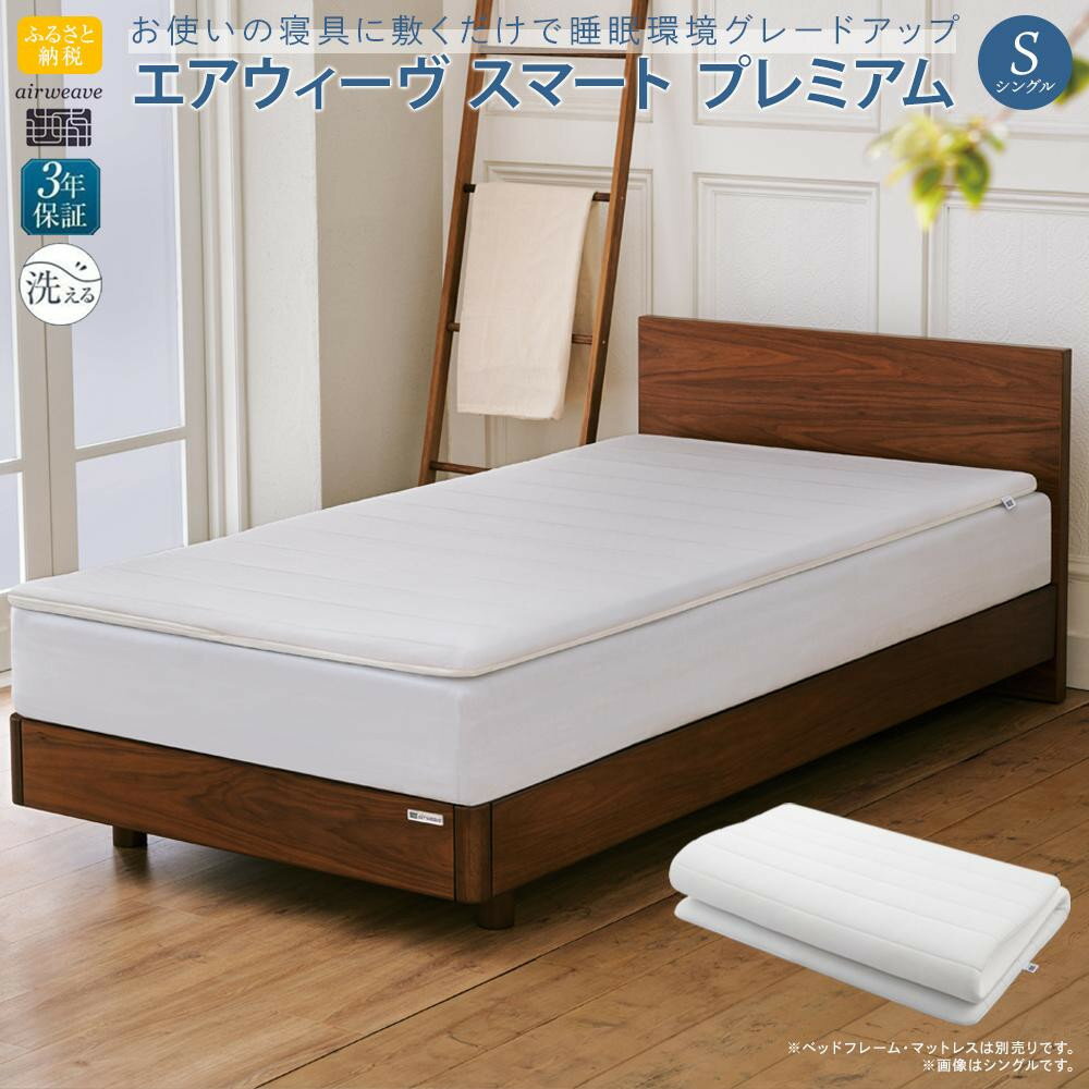 【ふるさと納税】【大府市産お米1kg付】エアウィーヴ スマートプレミアム シングル | マットレス マットレスパッド 寝具 布団 洗える 三つ折り 折り畳み可能 水洗い 快眠 睡眠 人気 おすすめ ギフト 送料無料 EC・通販・ふるさと納税限定