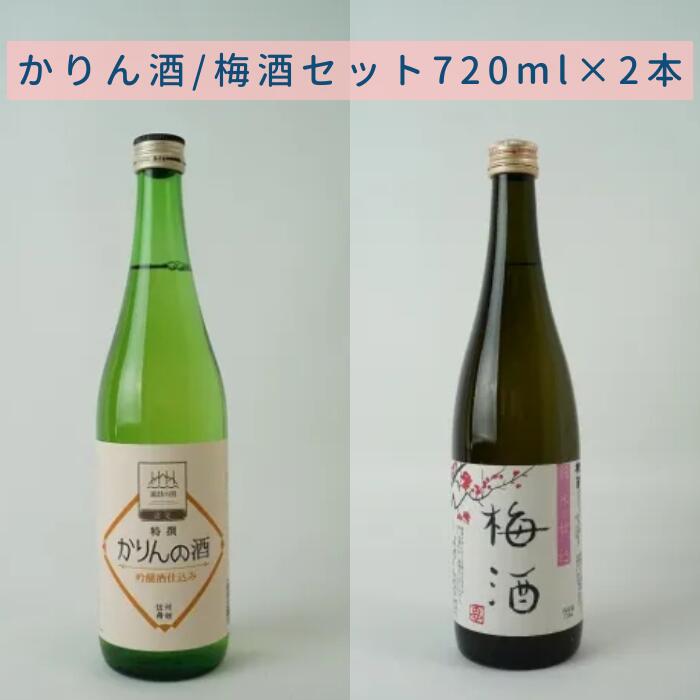 【ふるさと納税】梅酒/かりん酒 信濃屋リキュール飲み比べセット 純米仕込 梅酒/特撰かりんの酒[720ml×2本]/信濃屋 舞姫 横笛 諏訪五蔵 酒 お酒 梅酒 かりん かりん酒 飲み比べ セット おすすめ日本酒 おすすめ酒 おすすめお酒 信州 長野県 諏訪市 諏訪 [10-34]