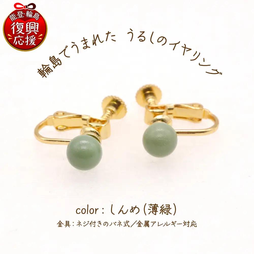 うるしのイヤリング しんめ（薄緑)　wa110　イヤリング