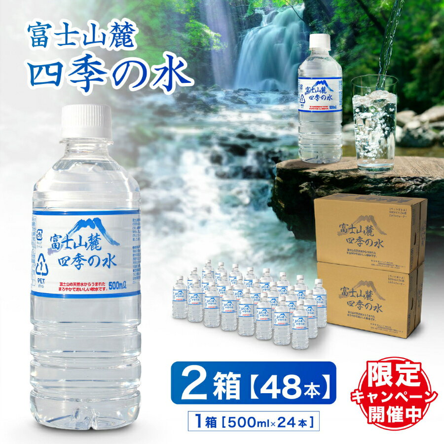 【ふるさと納税】≪ レビューキャンペーン ≫ 富士山 麓 四季の 水 / 500 ml× 48 本(2箱)・ ミネラルウォーター 水 保存 大容量 まとめ買い 飲料水 天然水 非常 備え 防災 地震 台風 津波 天災 災害 軟水 ペットボトル 備蓄 災害用 家庭備蓄