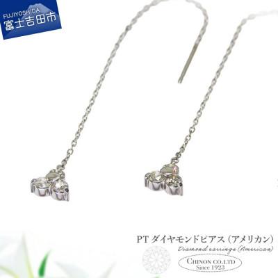 ふるさと納税 富士吉田市 PT　ダイヤモンドアメリカンピアス　CS-704