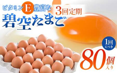 【3回定期便】ビタミンＥ豊富な「碧空たまご」80個入り Lサイズ タマゴ 卵 玉子 たまご F23R-936