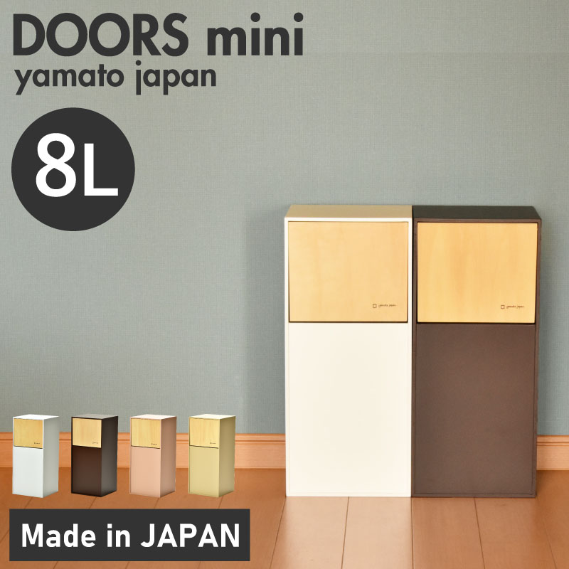 【ふるさと納税】職人が仕上げた木製ゴミ箱「DOORS mini」[C-13503] /おしゃれ インテリア ナチュラル ゴミ箱 木製 日本製 8L 袋が見えない シンプル ヤマト工芸 福井県鯖江市