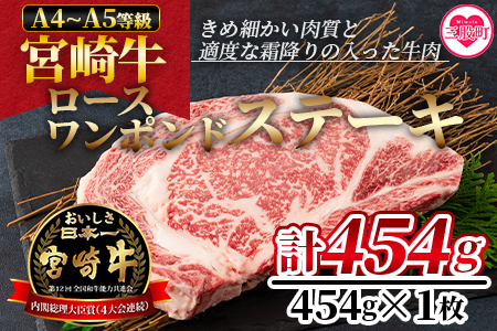 ＜BBQに！宮崎牛ワンポンドステーキ 454g＞細かい肉質で柔らかく適度な霜降りの入った豪快な逸品！美味しい牛肉をご堪能下さい！ BBQ特集 【MI164-nh】【日本ハムマーケティング株式会社】