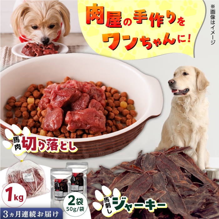 【全3回定期便】詰め合わせ 国内加工 ペット用 馬肉 切り落とし 1kg ペット用 馬刺しジャーキー 100g(50g×2)【五右衛門フーズ】 [YBZ068]