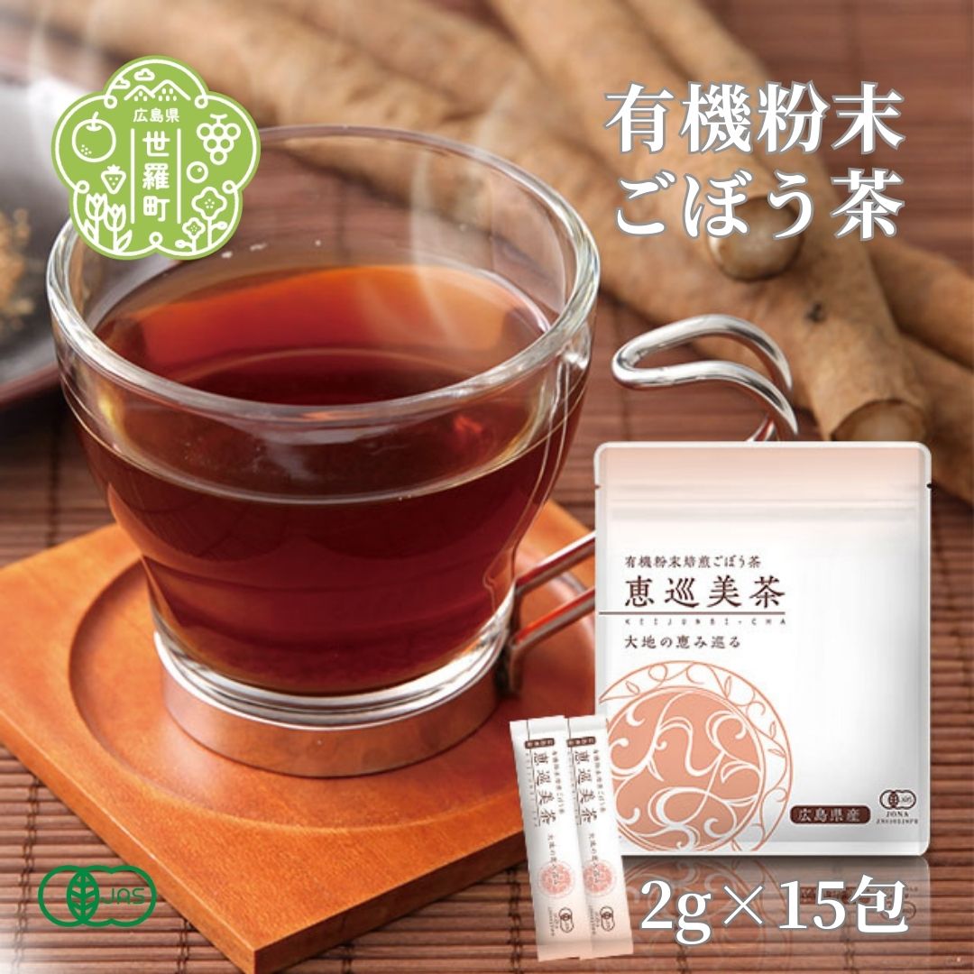 【ふるさと納税】有機 焙煎粉末ごぼう茶 恵巡美茶 ゴボウ茶 牛蒡 お茶 ヘルシー 毎日習慣 健康食品 世羅 A047-05