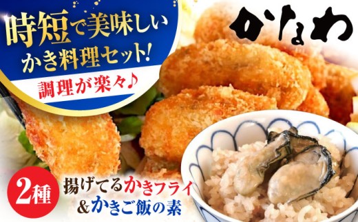 広島牡蠣の老舗！安心・安全の新鮮牡蠣 牡蠣 揚げてるかきフライ 2袋 / かきご飯の素 1袋 時短 魚介類 和食 海鮮 海産物 広島県産 江田島市/株式会社かなわ [XBP037] 牡蠣 冷凍 むき身 殻付き 殻付 殻 かき カキ 生牡蠣 広島牡蠣 オイスター カキフライ 魚介類 魚介 貝類 海鮮 広島県産 国産 産地直送 贈答 ギフト 特産品